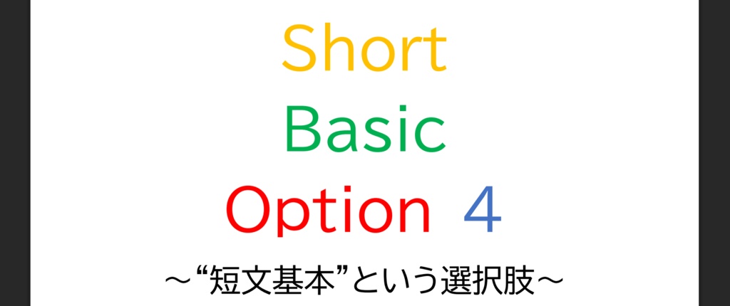 Short Basic Option 4 ~”短文基本”という選択肢～