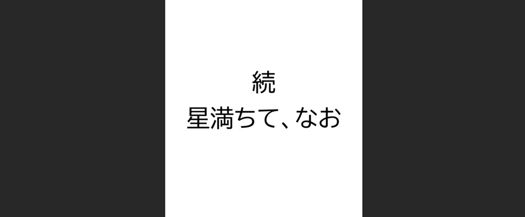 続 星満ちて、なお