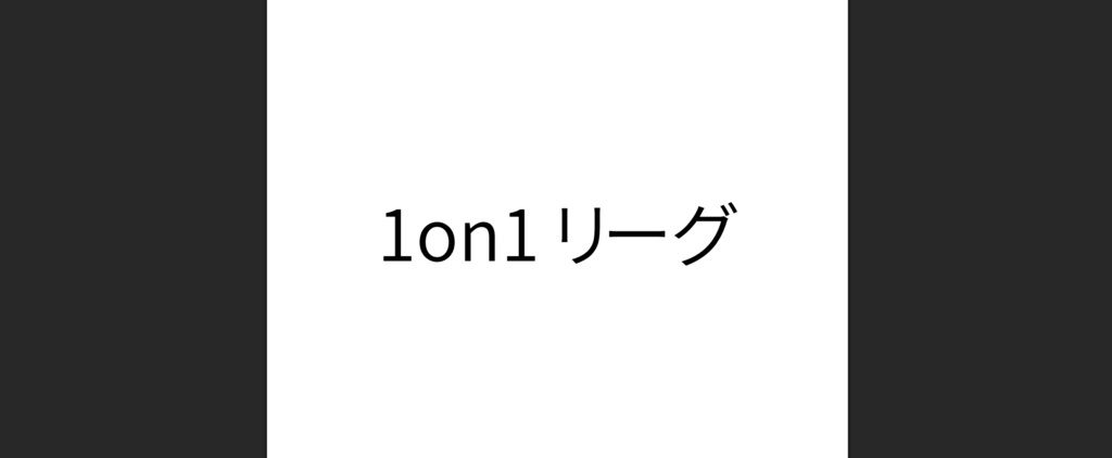 1on1リーグ