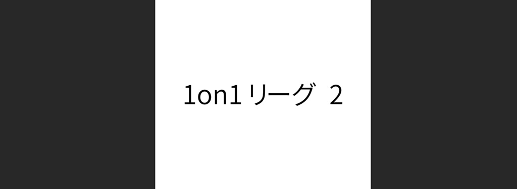 1on1リーグ 2