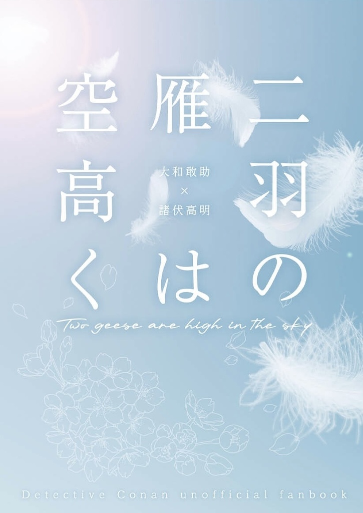 二羽の雁は空高く