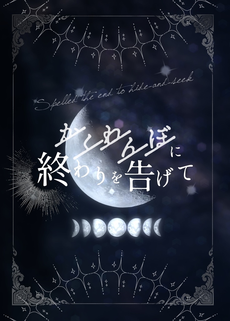 かくれんぼに終わりを告げて