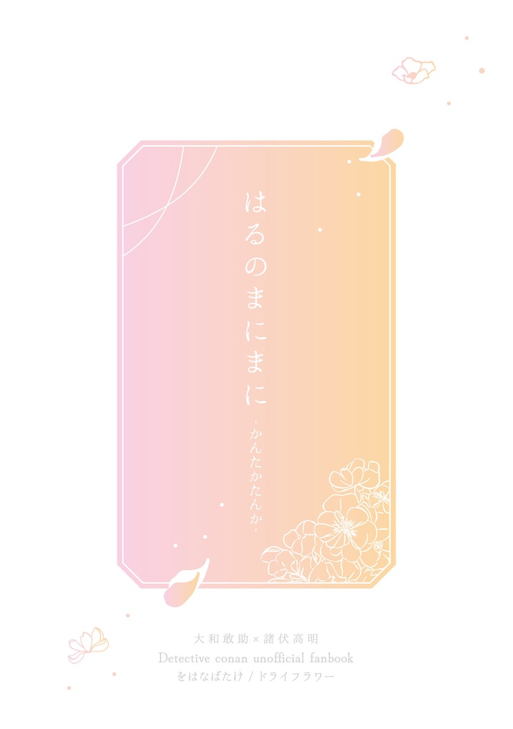 はるのまにまに