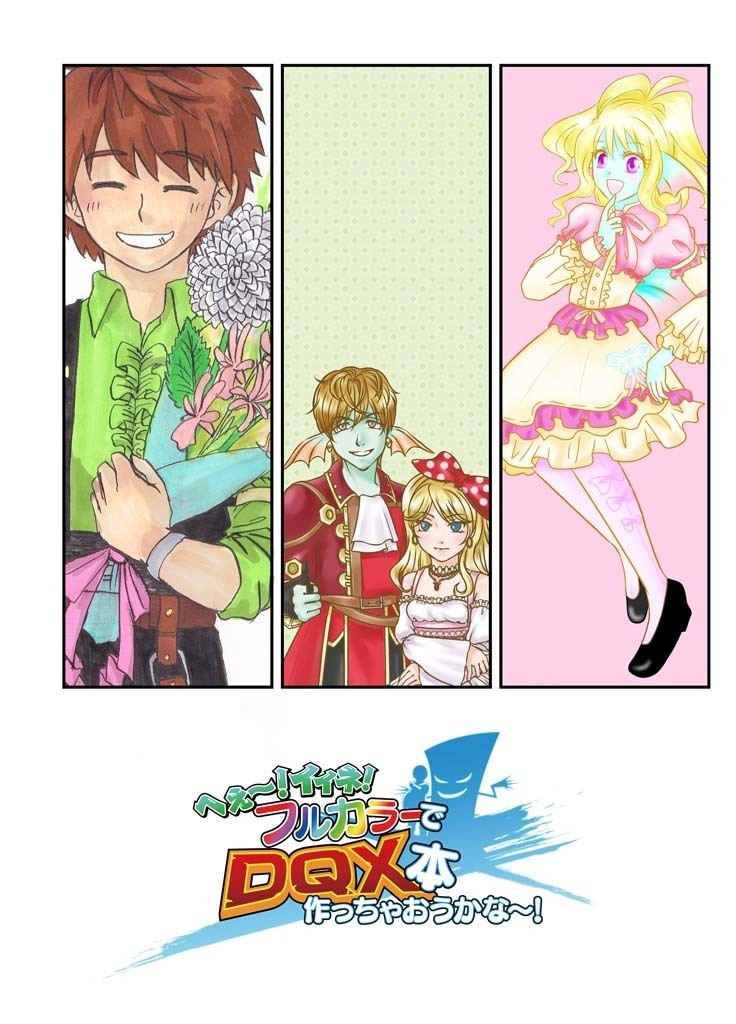 へぇ～！イイネ！フルカラーでDQⅩ本作っちゃおうかな～！