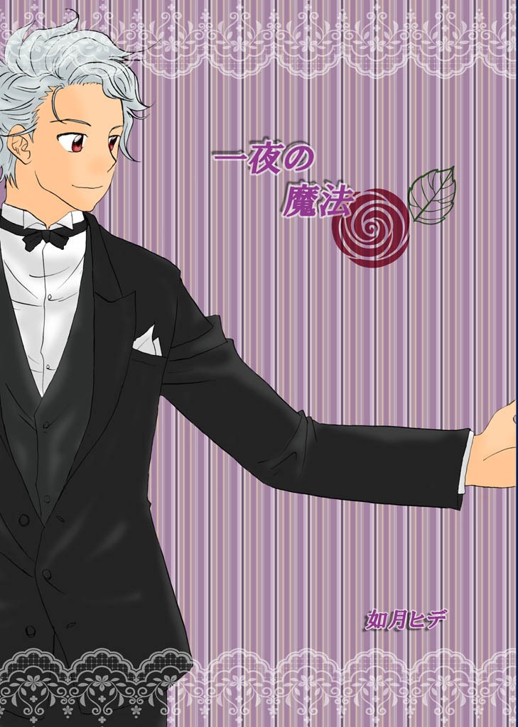 一夜の魔法