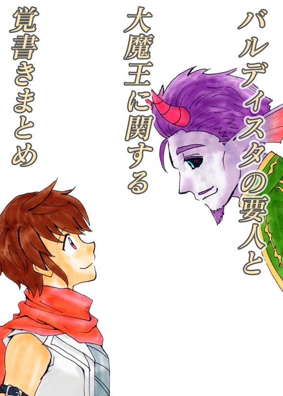 バルディスタの要人と大魔王に関する覚書きまとめ