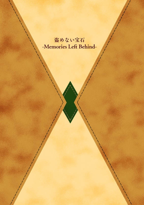 盗めない宝石 -Memories Left Behind-
