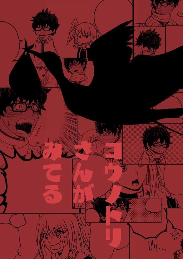 コウノトリさんがみてる