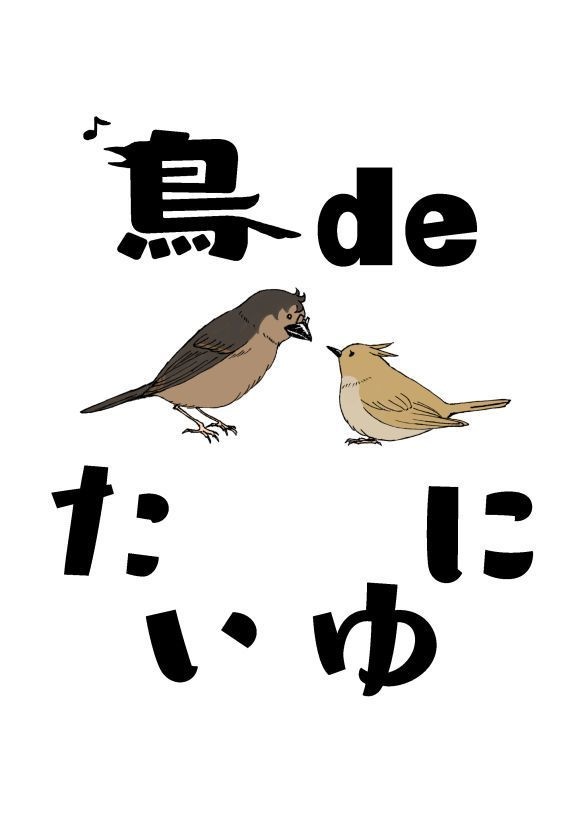 鳥 de たいゆに