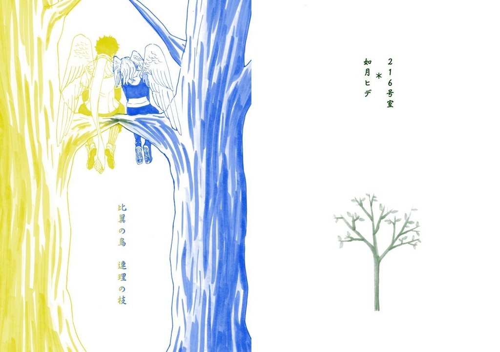 比翼の鳥 連理の枝