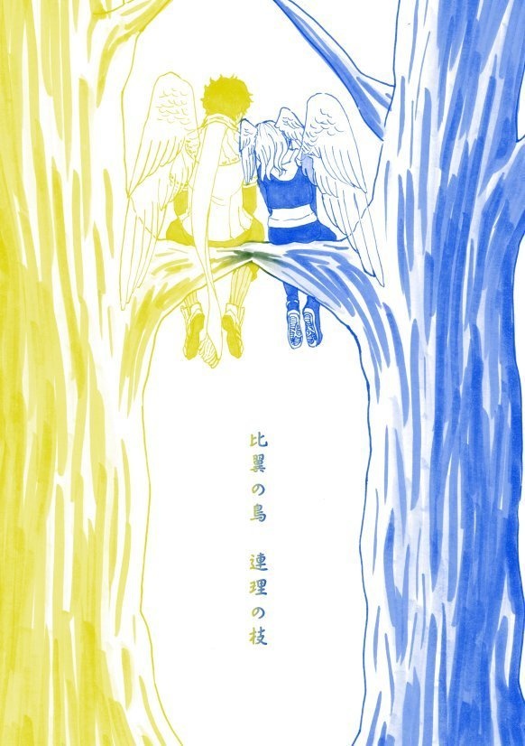 比翼の鳥 連理の枝