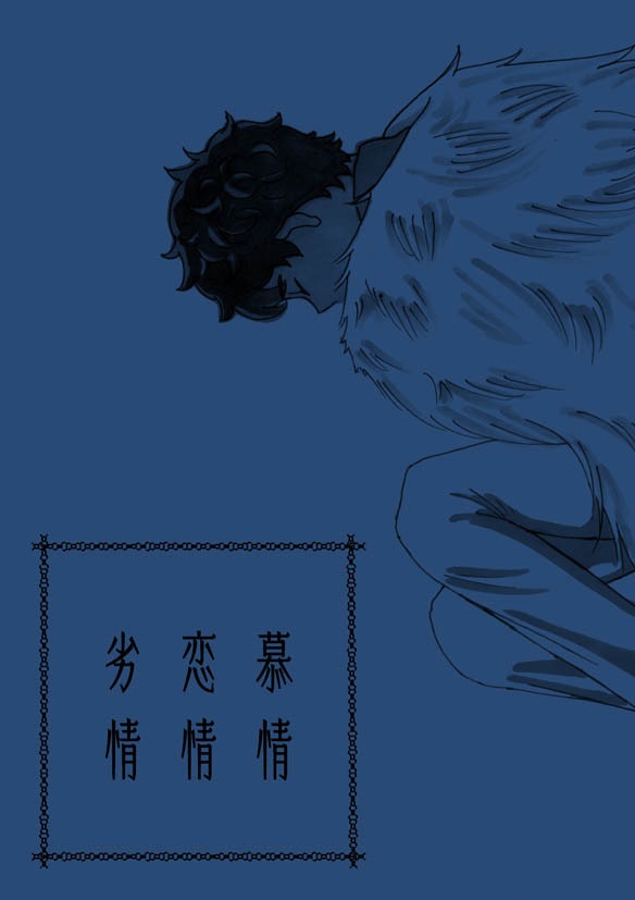 慕情 恋情 劣情