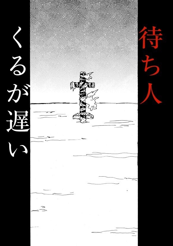 待ち人 くるが遅い