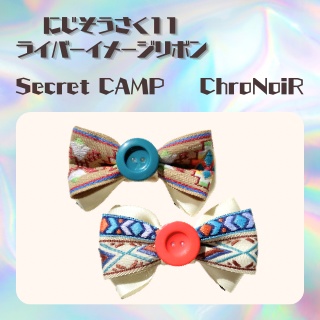 【にじそうさく11】SecretCAMP イメージリボン