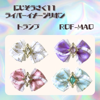 【にじそうさく11】ROF-MAOトランプ イメージリボン