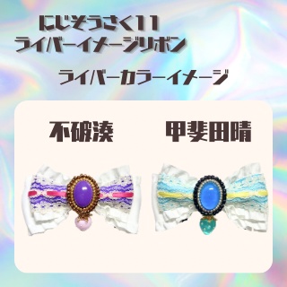 【にじそうさく11】ライバーイメージカラーリボン