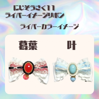 【にじそうさく11】ライバーイメージカラーリボン