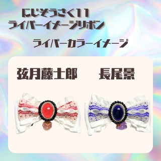 【にじそうさく11】ライバーイメージカラーリボン