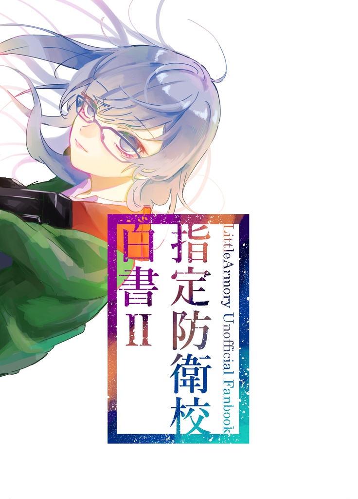 【C96新刊】指定防衛校白書Ⅱ
