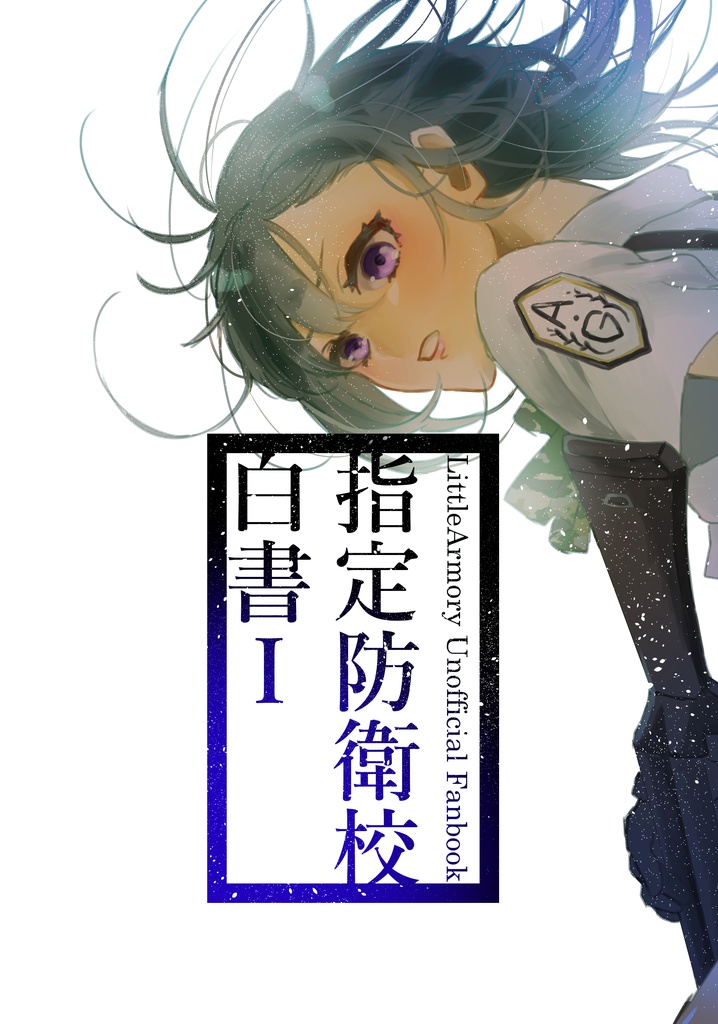 指定防衛校白書Ⅰ