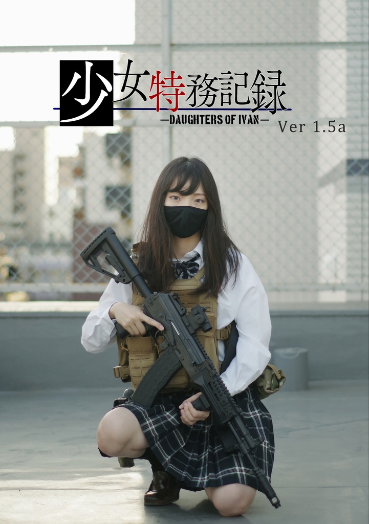 少女特務記録Ver1.5a