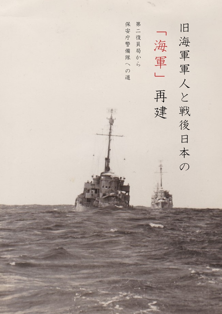 旧海軍軍人と戦後日本の「海軍」再建　―第二復員局から保安庁警備隊への道―