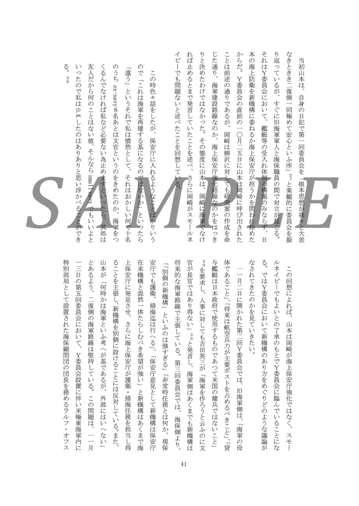 旧海軍軍人と戦後日本の「海軍」再建 ―第二復員局から保安庁警備隊への道―【電子版】