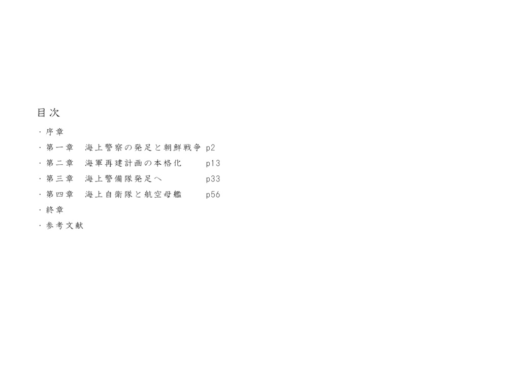 旧海軍軍人と戦後日本の「海軍」再建 ―第二復員局から保安庁警備隊への道―【電子版】