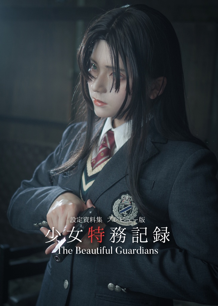 少女特務記録 The Beautiful Guardians　設定資料集プレビュー版