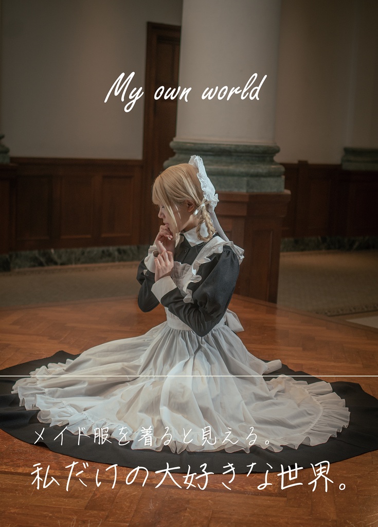 【再販】My own world