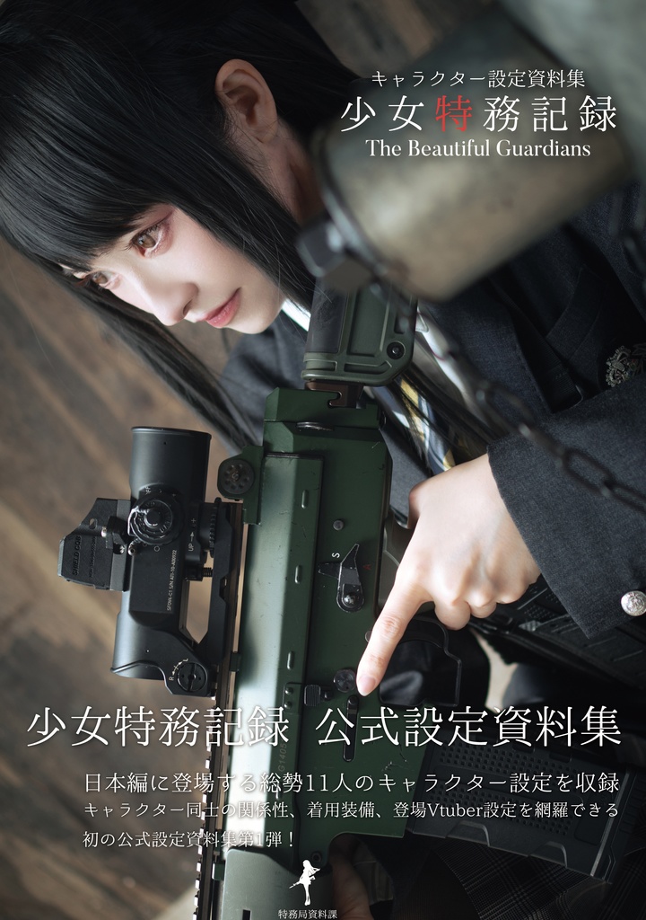 少女特務記録 The Beautiful Guardians キャラクター設定資料集