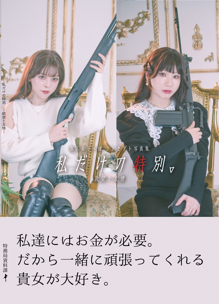 私だけの特別 欲望と友情