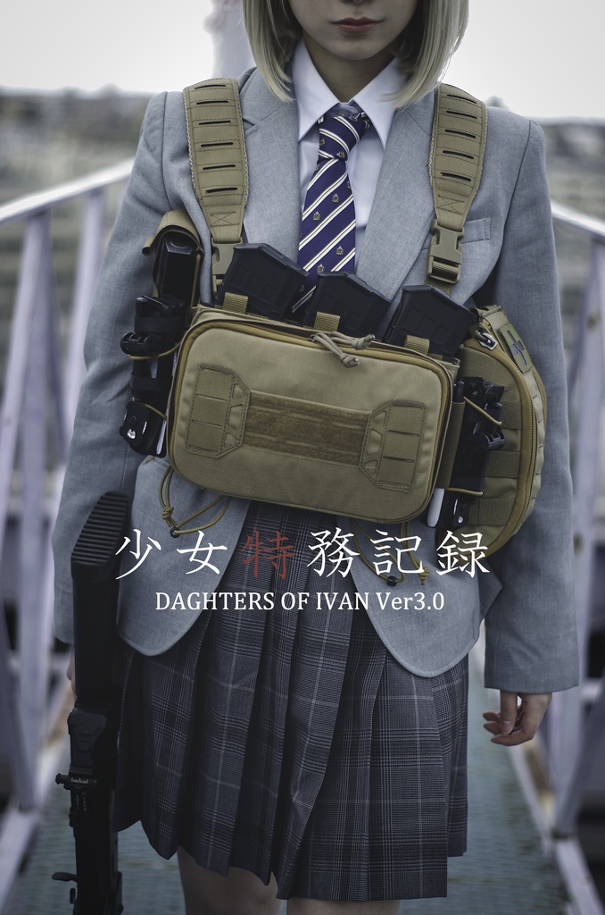 【電子版】少女特務記録 DAUGHTERS OF IVAN Ver 3.0