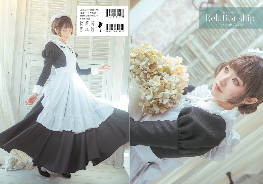 【大阪メイド博覧会新刊①】お嬢様×クラシカルメイド 百合写真集『Rerationship』 