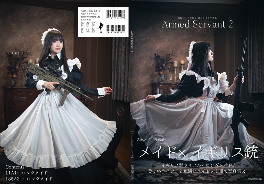 【大阪メイド博覧会新刊②】武装メイド写真集『Armed Servant 2』