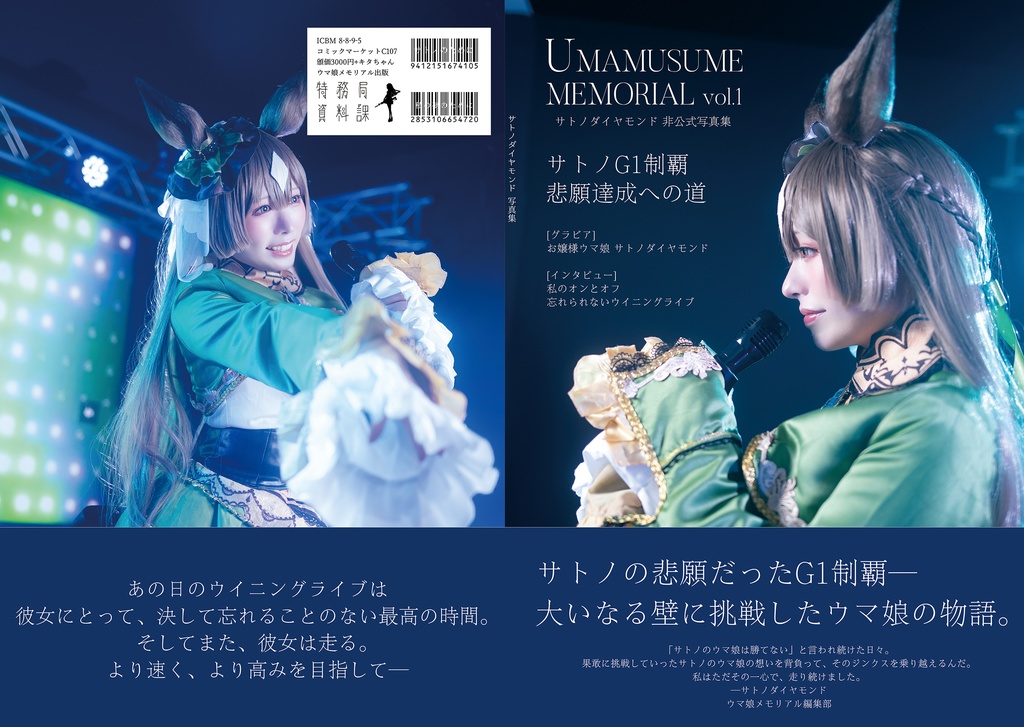 ウマ娘 サトノダイヤモンド写真集  『UMAMUSUME MEMORIAL vol.1』  