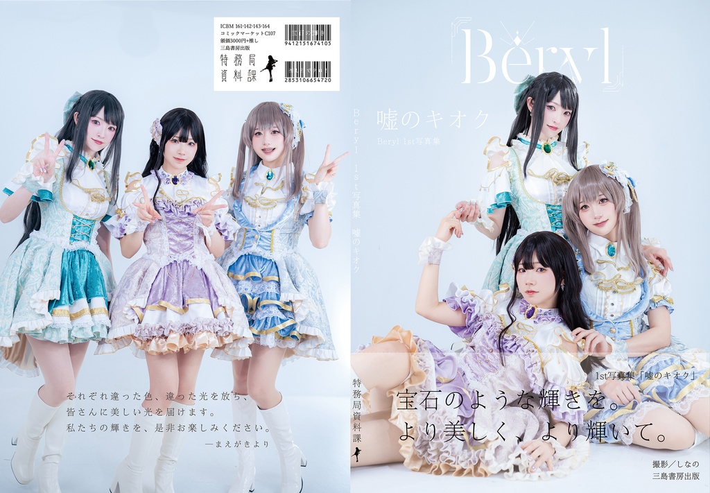 架空アイドルBeryl 1st写真集『嘘のキオク』