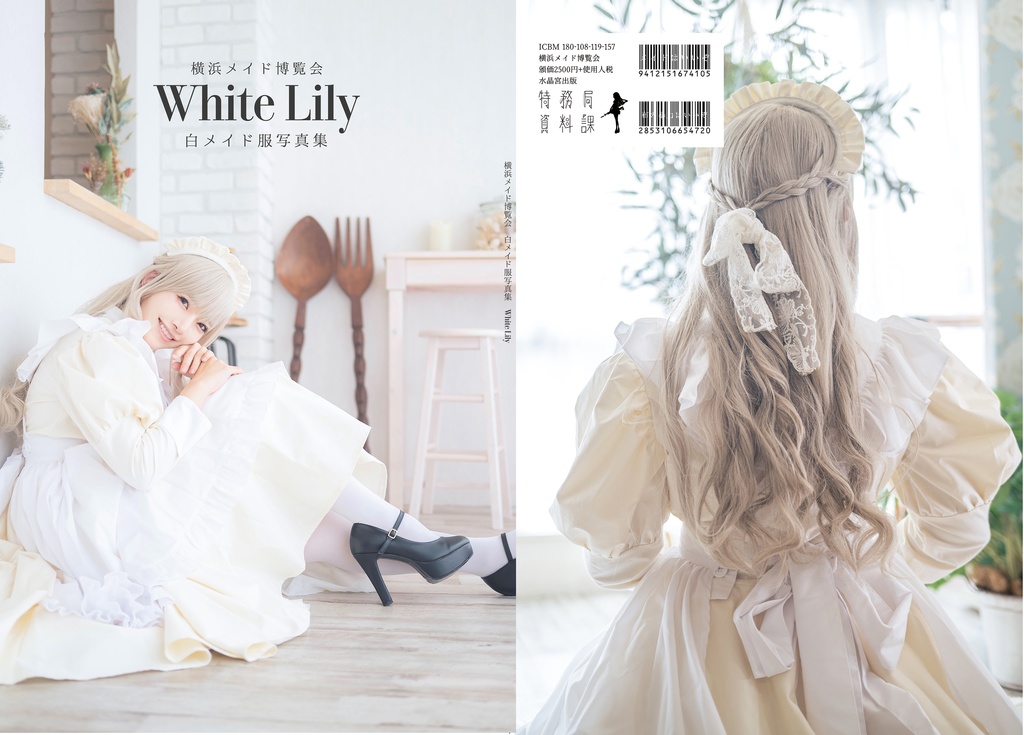 横浜メイド博覧会 白メイド服写真集『White Lily』