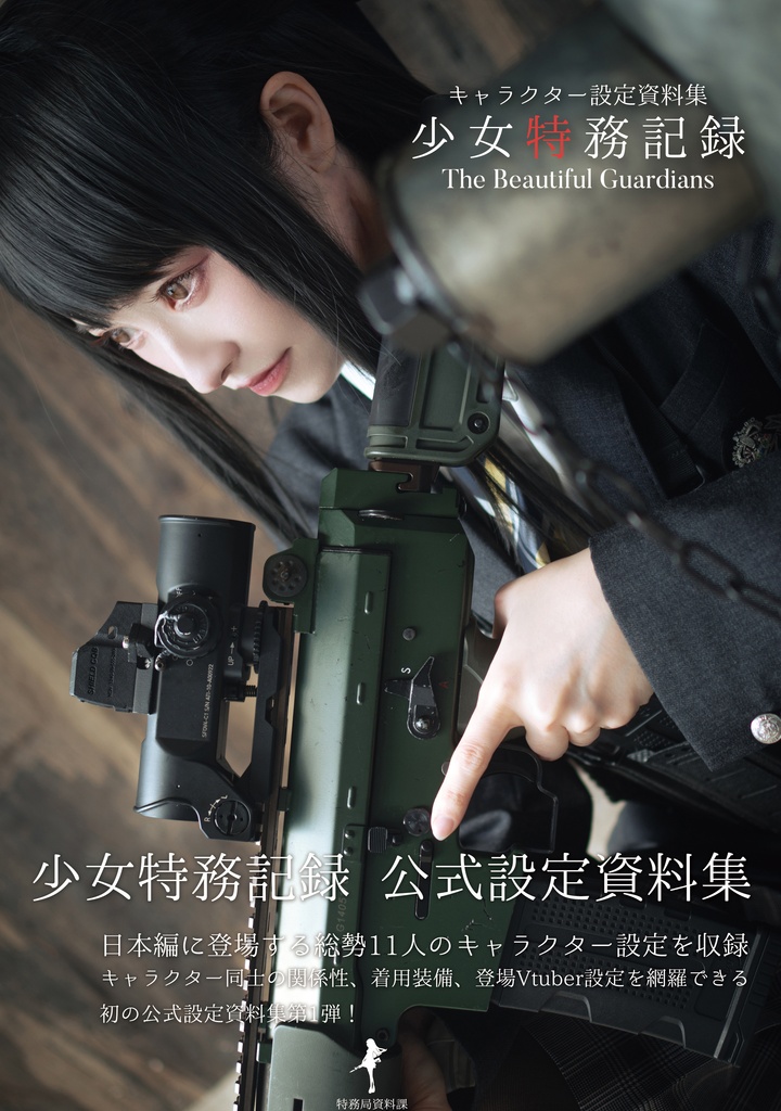 【電子版】少女特務記録 The Beautiful Guardians キャラクター設定資料集 ver1.0