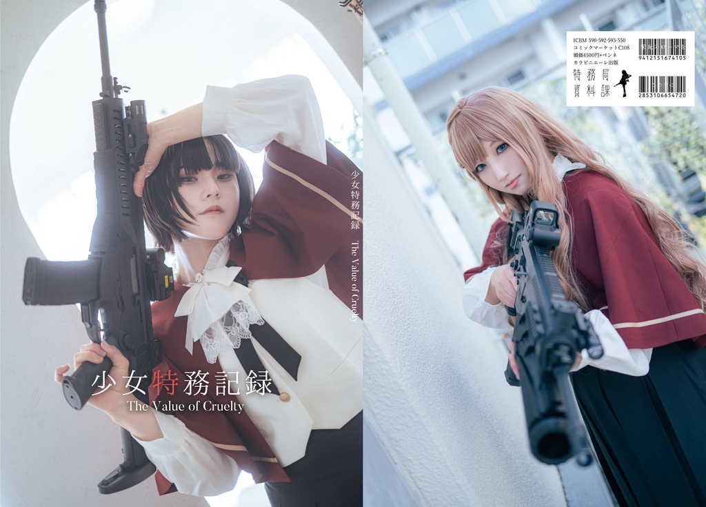 少女特務記録 The Value of Cruelty 新刊セット