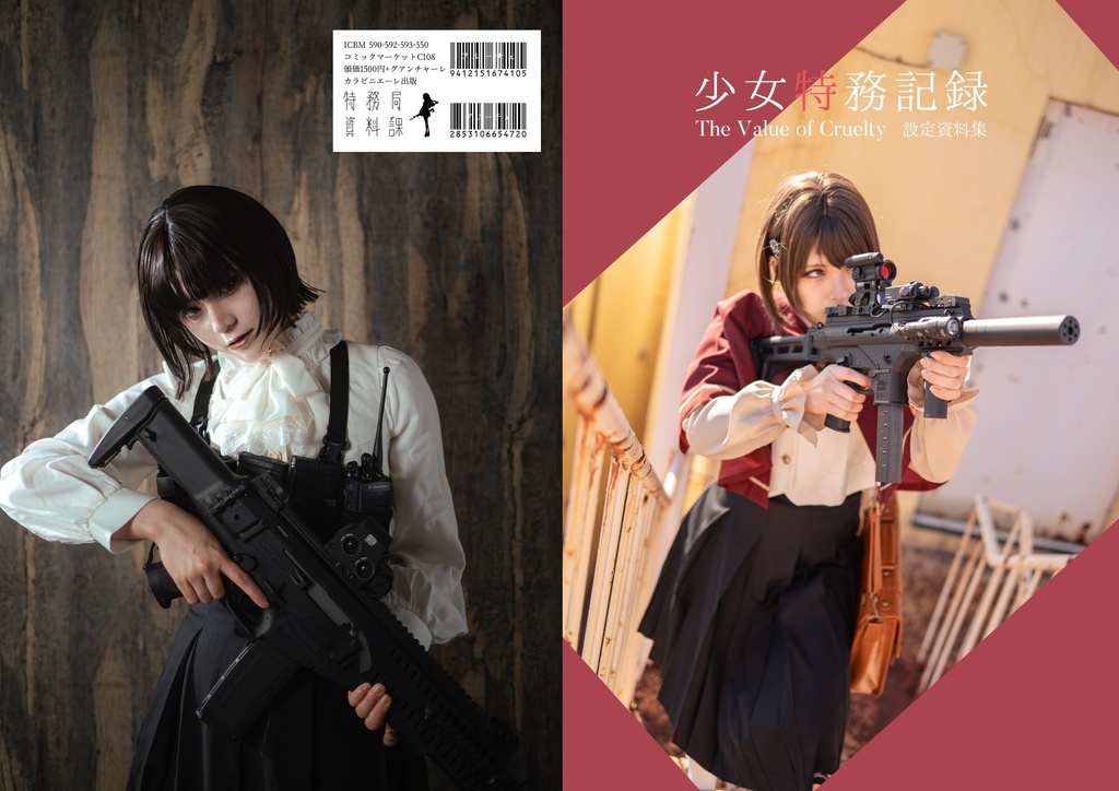 少女特務記録 The Value of Cruelty 新刊セット