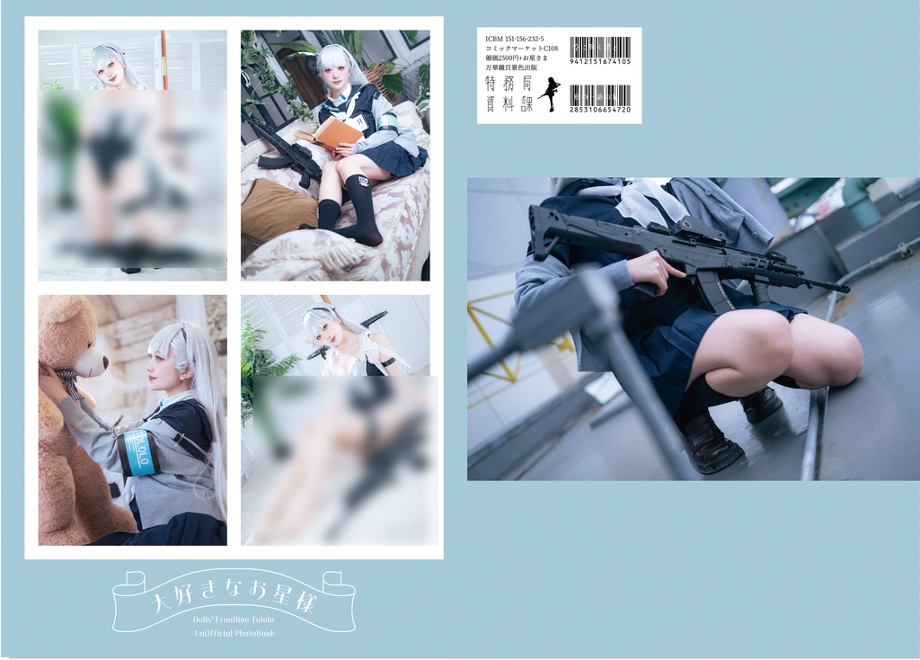 ドールズフロントライン2 トロロ写真集 『大好きなお星様』