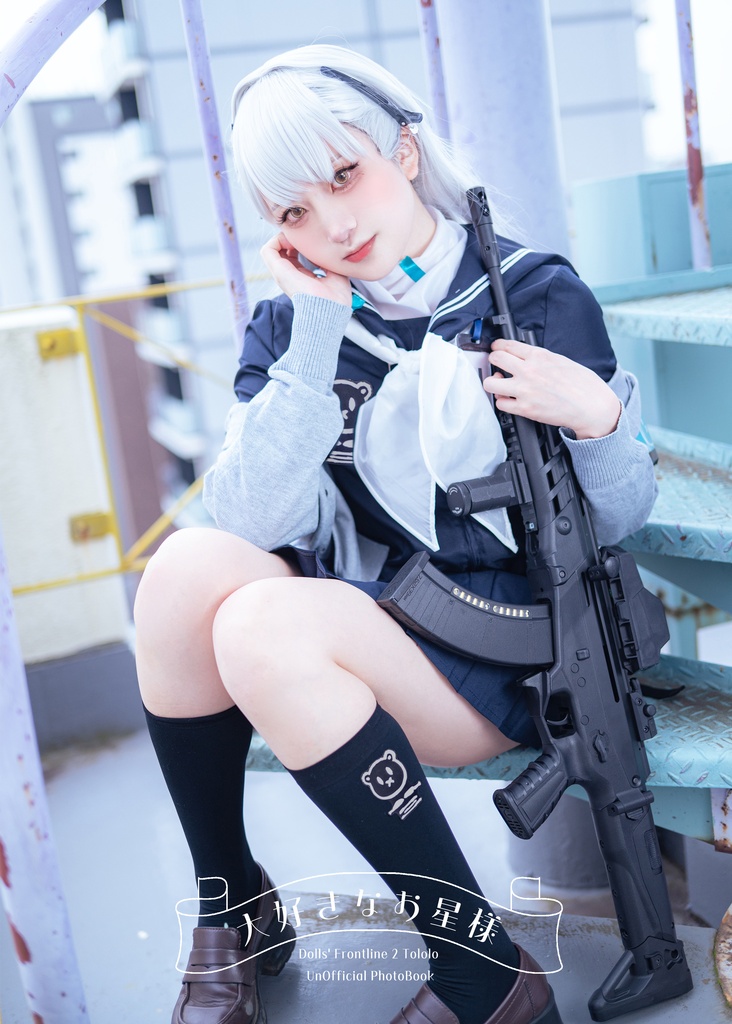 ドールズフロントライン2 トロロ写真集    『大好きなお星様』