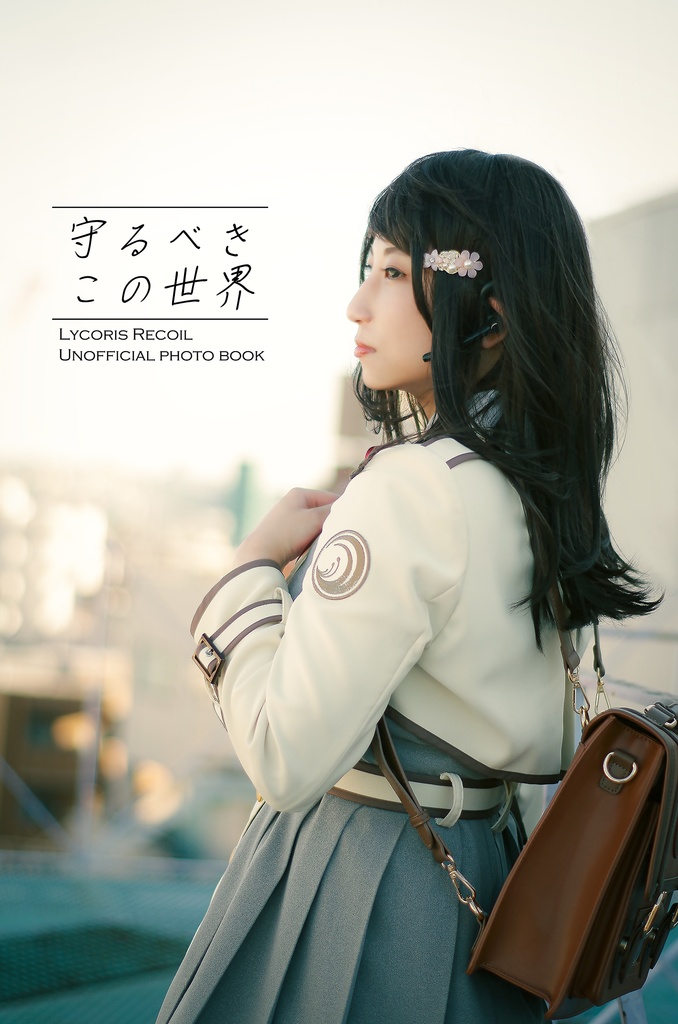 サードリコリスコスプレ写真集『守るべきこの世界』(電子版)