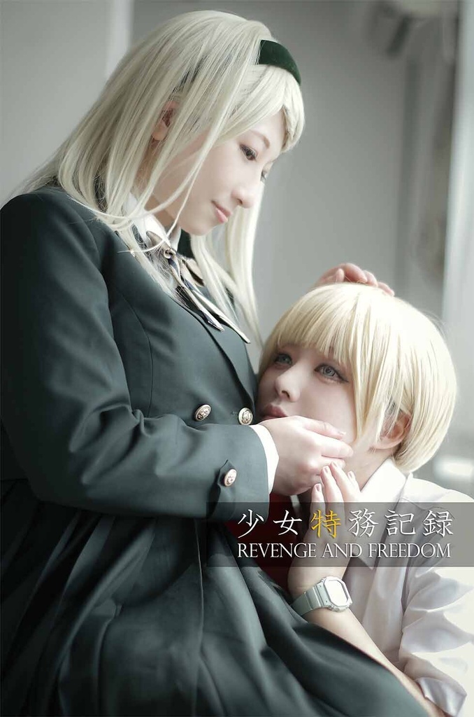 少女特務記録 REVENGE AND FREEDOM(電子版)