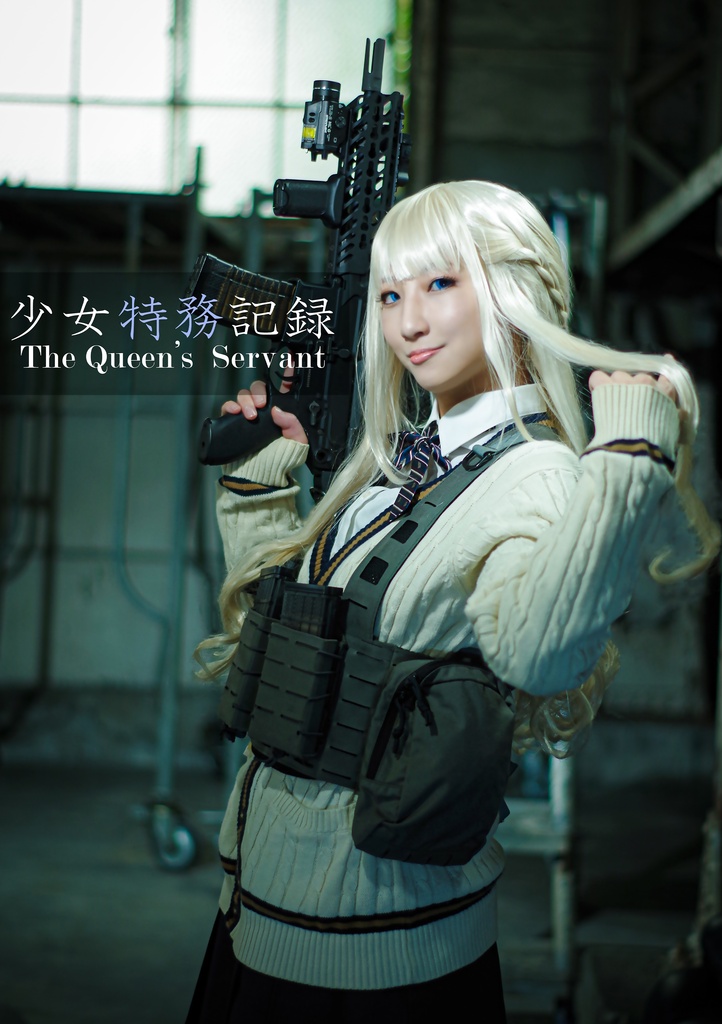 【電子版】少女特務記録 The Queen’s Servant + DAUGHTERS OF IVAN Ver4.0 セット