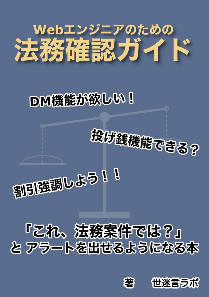 Webエンジニアのための法務確認ガイド 〜「これ、法務案件では？」とアラートを出せるようになる本〜