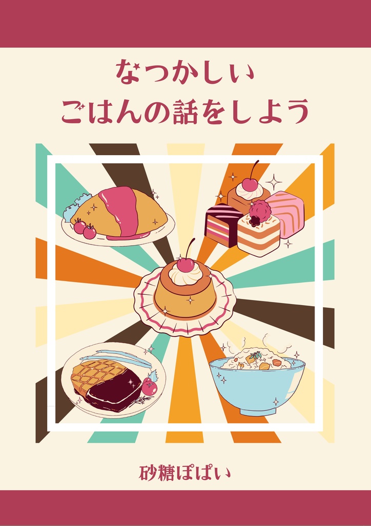なつかしいごはんの話をしよう