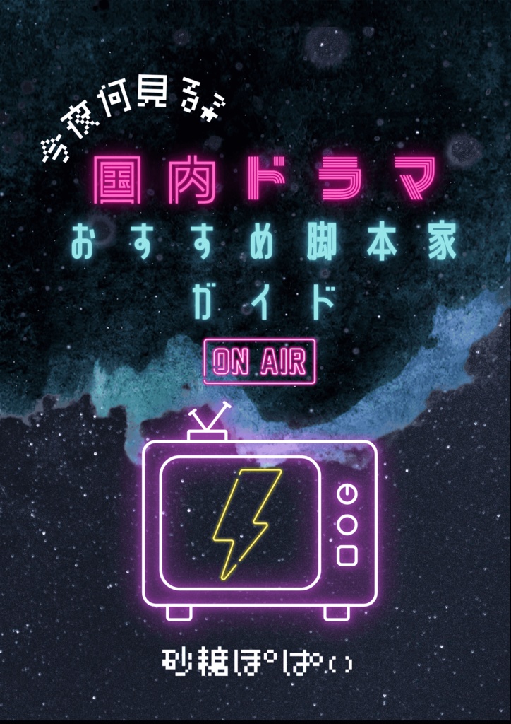 今夜何見る？国内ドラマおすすめ脚本家ガイド