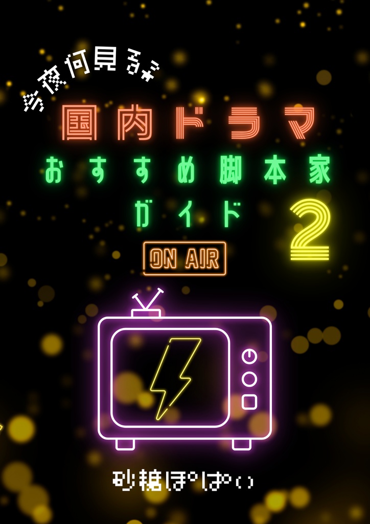 今夜何見る？国内ドラマおすすめ脚本家ガイド２
